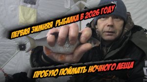 Первая зимняя рыбалка в 2026 году. Пробую поймать ночного леща.