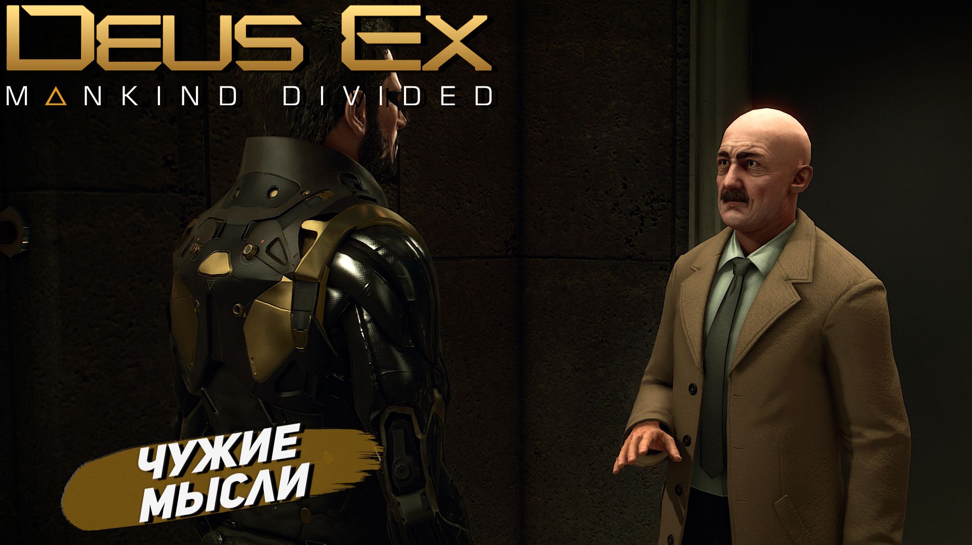 ЧУЖИЕ МЫСЛИ ➤ Deus Ex Mankind Divided #14