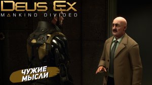 ЧУЖИЕ МЫСЛИ ➤ Deus Ex Mankind Divided #14