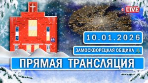 🔴 ЗАМОСКВОРЕЦКАЯ / Прямая трансляция / 10.01.2026