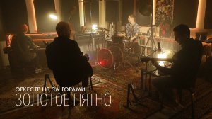 Оркестр не за горами – Золотое пятно (Live)