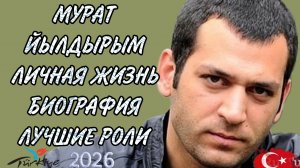 МУРАТ ЙЫЛДЫРЫМ ПУТЬ ОТ ИНЖЕНЕРА ДО ВЕЛИКОГО АКТЕРА