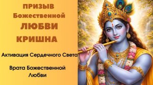 Призыв Божественной Любви. Кришна. Активация Сердечного Света. Врата Божественной Любви.