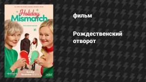 Рождественский отворот (фильм, 2024)
