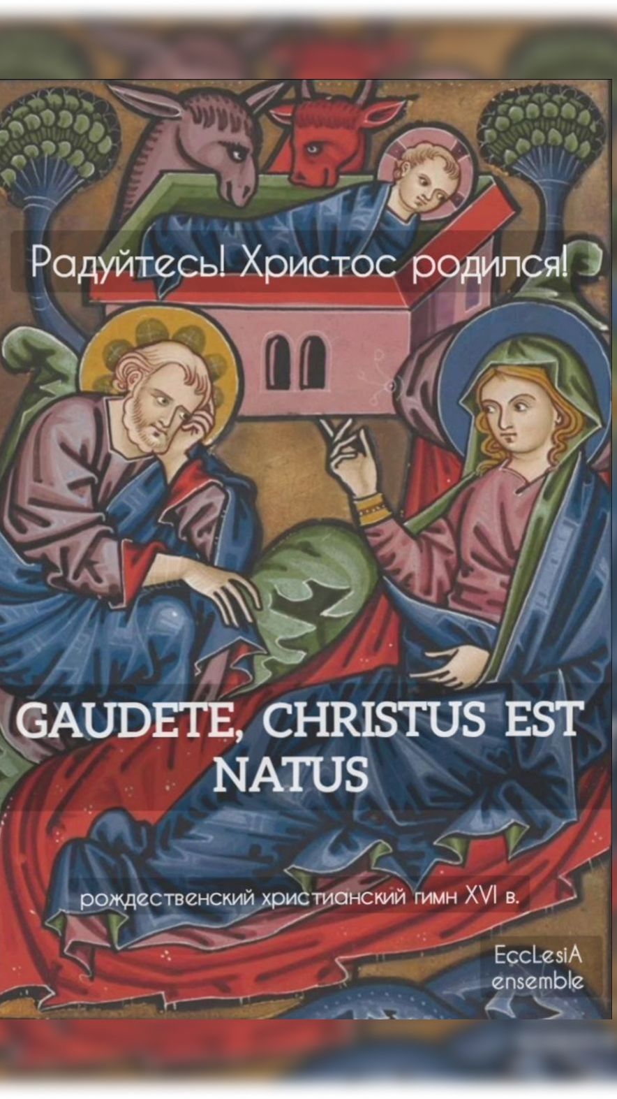 GAUDETE! РАДУЙТЕСЬ! Христианский рождественский гимн 16в. | EccLesiA Ensemble|