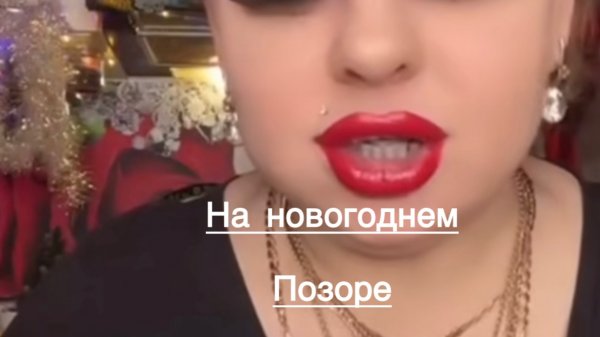 Ирина Костылёва. Иринка заработала на новогоднем позоре