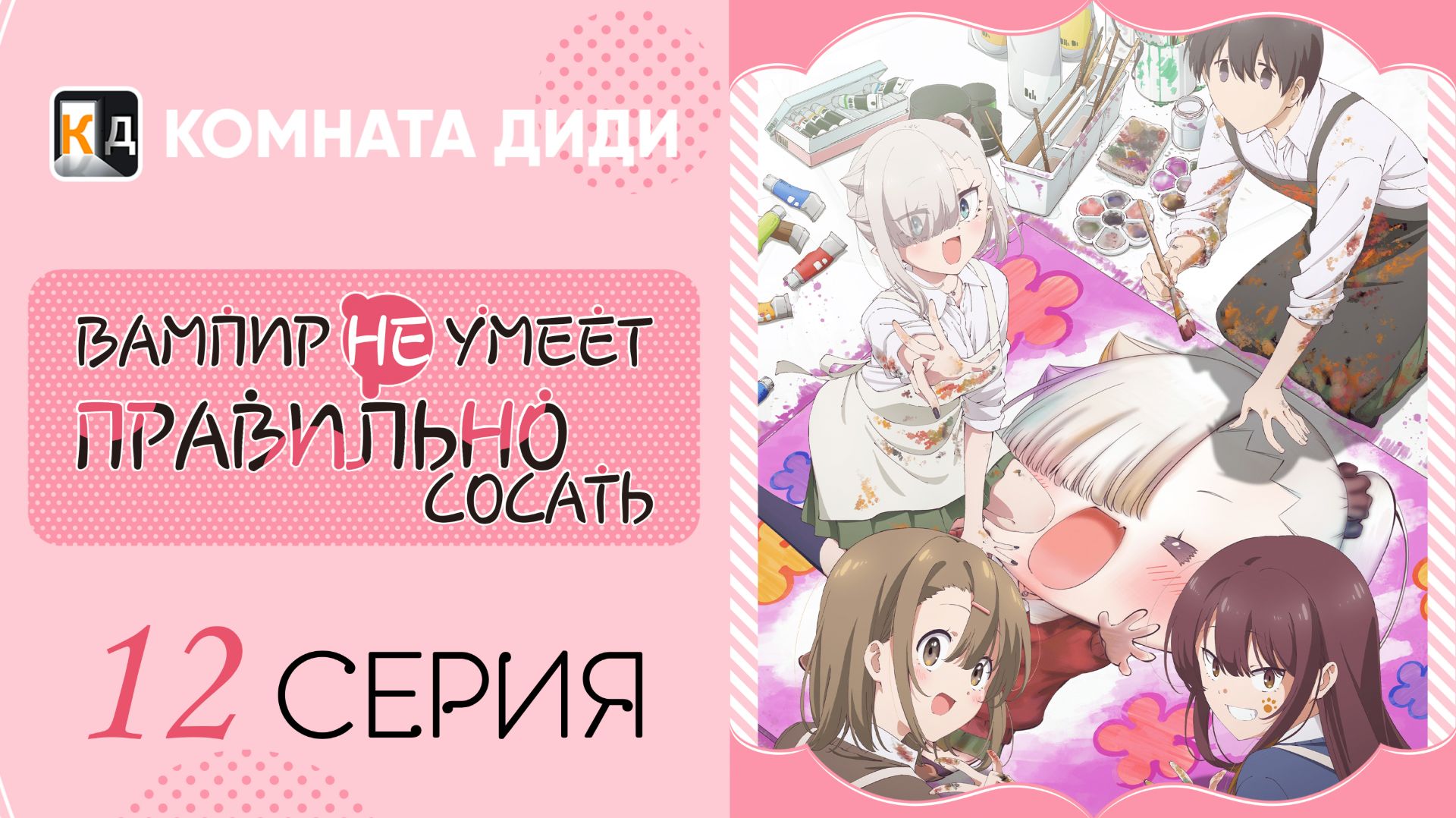 Вампир не умеет правильно сосать / Chanto Suenai Kyuuketsuki-chan - 12 серия [КОМНАТА ДИДИ] смотреть онлайн