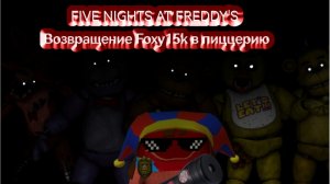 FIVE NIGHT'S AT FREDDY'S ВОЗВРАЩЕНИЕ FOXY15K В БЕЗДНУ 2014 ГОДА