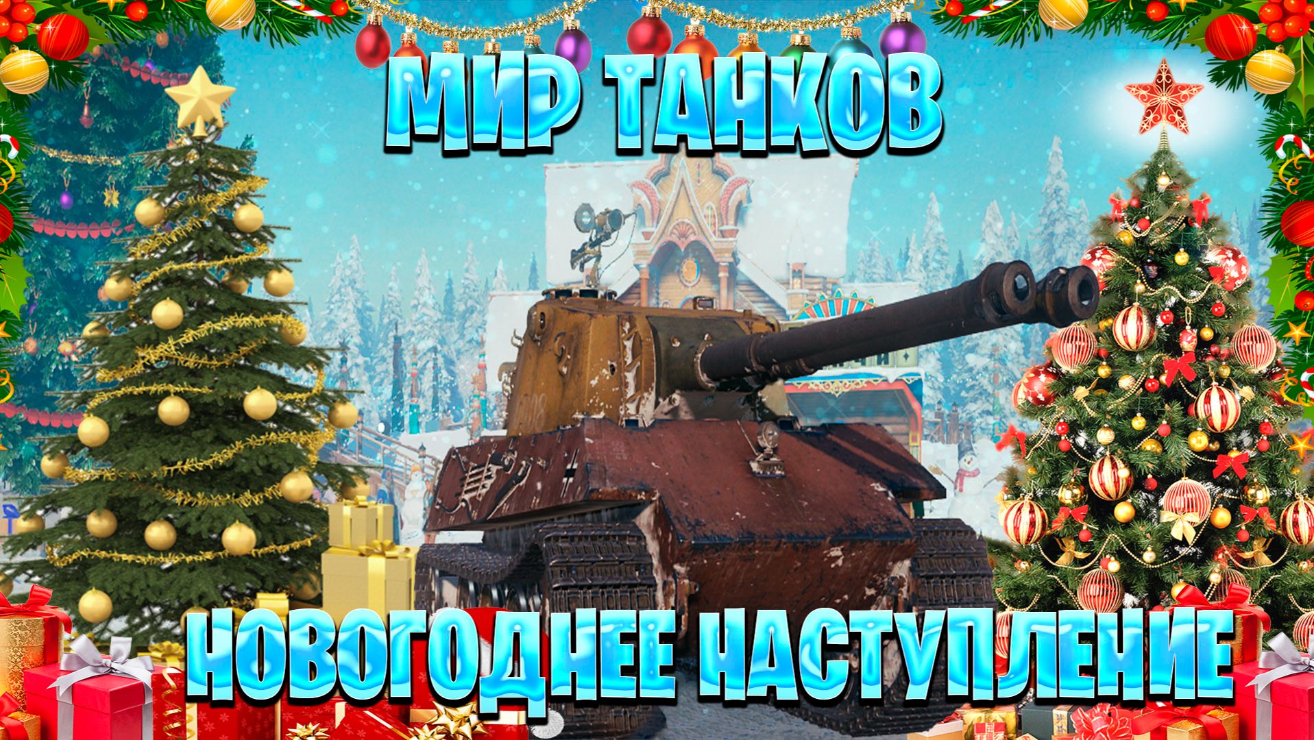 играем в мир танков новогоднее наступление смотреть онлайн