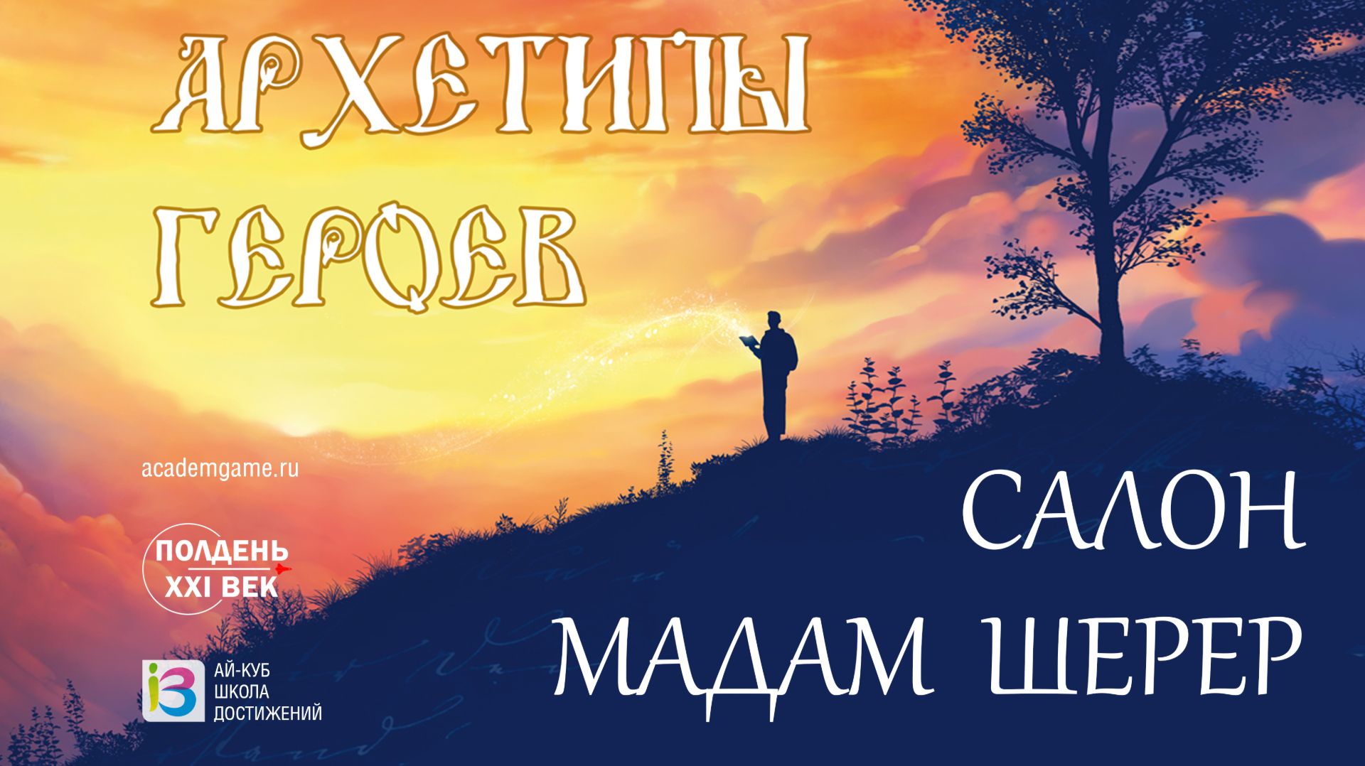 Архетипы Героев: Салон мадам Шерер