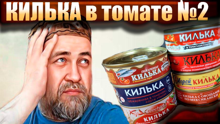 Вкусная килька в томатном соусе Часть 2 Каспийская килька в томате смотреть онлайн