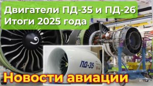 Двигатели ПД-35 и ПД-26: итоги 2025 года