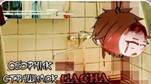 СБОРНИК СТРАШИЛОК #48 • ГАЧА ЛАЙФ • ГАЧА КЛУБ