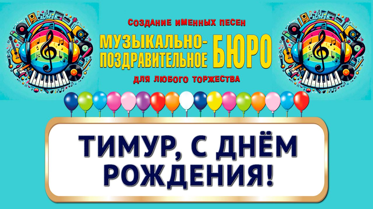 Тимур, с Днём рождения! - МУЗЫКАЛЬНО-ПОЗДРАВИТЕЛЬНОЕ БЮРО смотреть онлайн