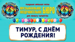 Тимур, с Днём рождения! - МУЗЫКАЛЬНО-ПОЗДРАВИТЕЛЬНОЕ БЮРО