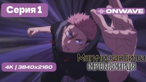 [4K] Магическая битва 3 СЕЗОН (Смертельная миграция) - 1 серия [OnWave]