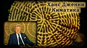 Ханс Дженни | ЗВУК и "Киматика" / Старое ТВ /