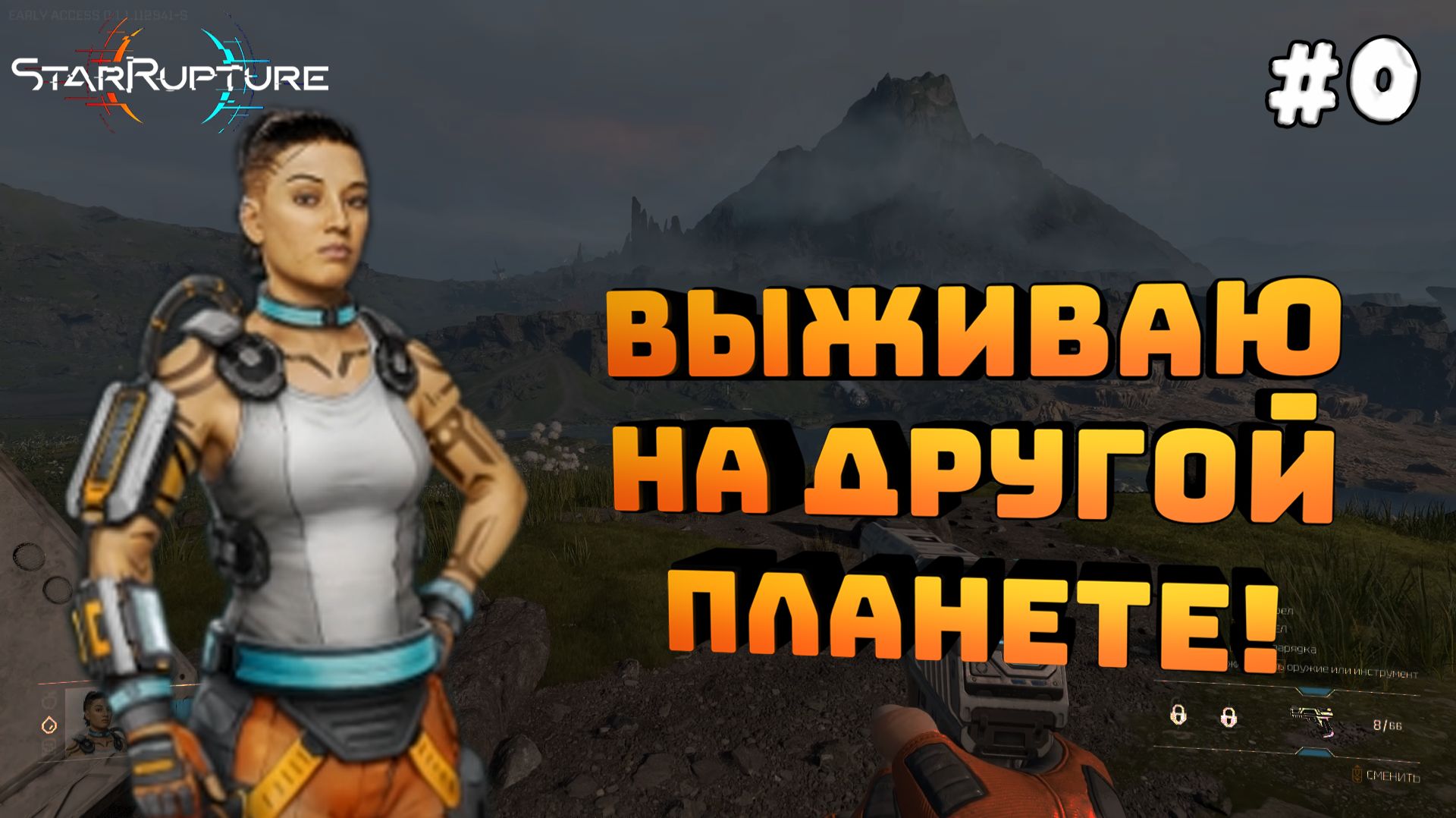 StarRupture. Серия №0. Пробуем выживать на другой планете!