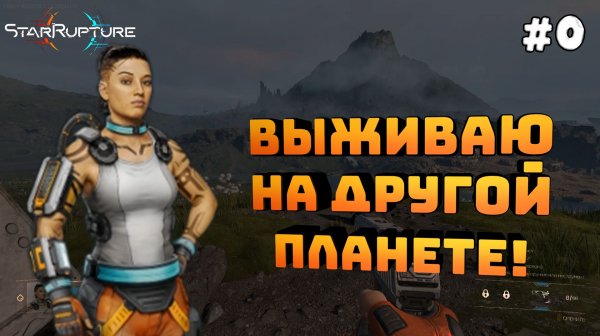 StarRupture. Серия №0. Пробуем выживать на другой планете!