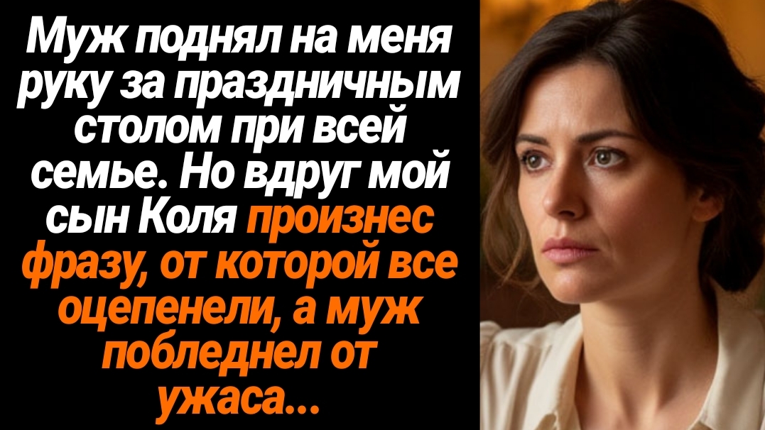 Жизненные Истории/Муж поднял на меня руку за праздничным столом при всей семье смотреть онлайн