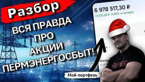 Стоит ли покупать Пермэнергосбыт СЕЙЧАС? Анализ роста, цели и риски в 2026г