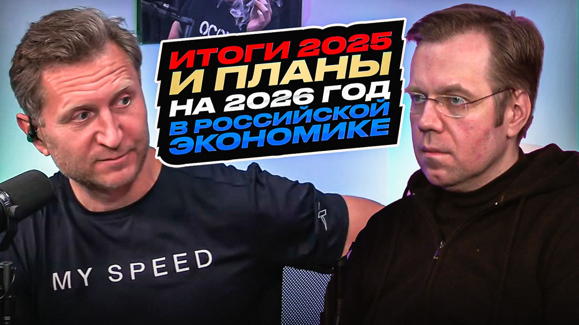 Итоги 2025-ого и планы на 2026 год в российской экономике смотреть онлайн