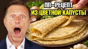 Хлеб без муки за 20 минут: лепёшки из цветной капусты🔥
