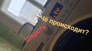 Аристон шерсть 40° градусов.