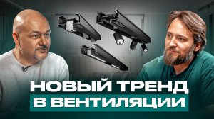 НОВЫЙ ТРЕНД В ВЕНТИЛЯЦИИ: эстетика и умные системы | подкаст «Тихий воздух» #2