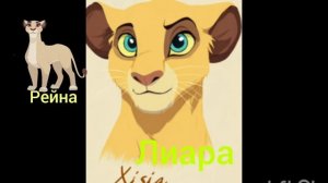Имена львиц и львов✨💛🤎🧡