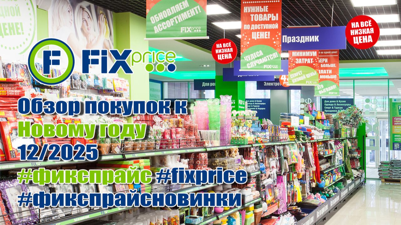 ✅Fix Price🎉 Обзор покупок к Новому году🎄 12/2025 #фикспрайс #fixprice #фикспрайсновинки #обзор смотреть онлайн