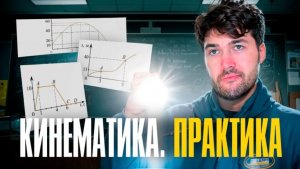 Вся Кинематика. Практика