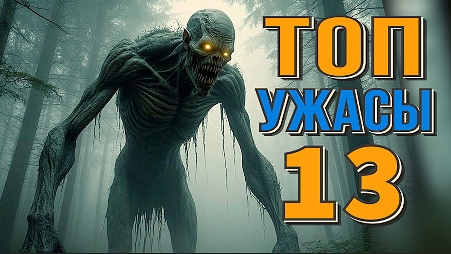 13 ЛУЧШИХ ФИЛЬМОВ УЖАСОВ. НОВЫЕ ТРИЛЛЕРЫ ТОП 2024 смотреть онлайн