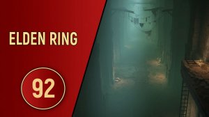 ELDEN RING - ЧАСТЬ 92 - КАНАЛИЗАЦИЯ
