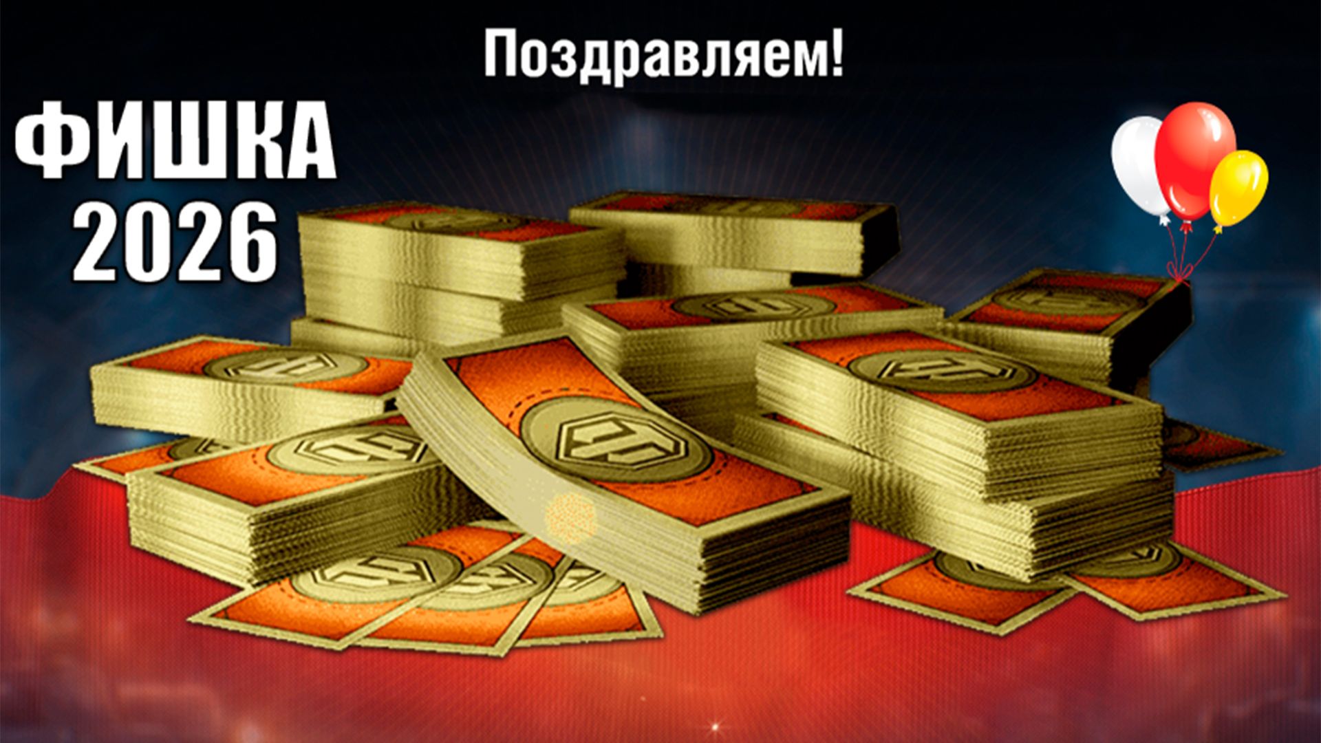 10т Бон в Награду и Бонус Старым Игрокам за Возврат 2026 в Мире Танков! смотреть онлайн