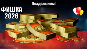 10т Бон в Награду и Бонус Старым Игрокам за Возврат 2026 в Мире Танков!