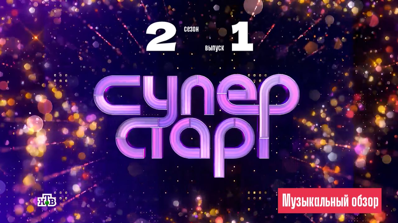 КОМПЛИМЕНТ ХИТМЕЙКЕРУ! СУПЕРСТАР. 2 сезон 1 выпуск. Музыкальный обзор