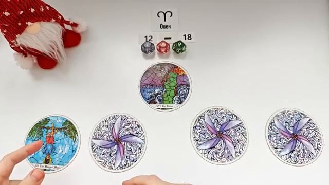 ОВЕН 12-18 января 2026 таро гороскоп на неделю/ прогноз/ круглая колода таро,5 карт + совет смотреть онлайн