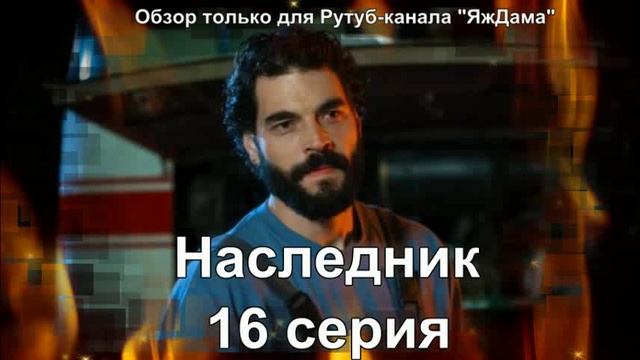 Впечатления от 16 серии турецкого сериала "Наследник" смотреть онлайн