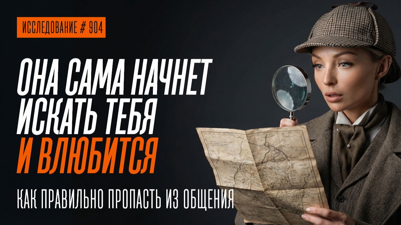 ИСЧЕЗНИ И ОНА ВЛЮБИТСЯ. КАК ПРАВИЛЬНО ДИСТАНЦИРОВАТЬСЯ, ЧТОБЫ ОНА НАЧАЛА ВЛЮБЛЯТЬСЯ смотреть онлайн