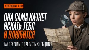 ИСЧЕЗНИ И ОНА ВЛЮБИТСЯ. КАК ПРАВИЛЬНО ДИСТАНЦИРОВАТЬСЯ, ЧТОБЫ ОНА НАЧАЛА ВЛЮБЛЯТЬСЯ