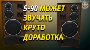Как стала звучать акустика S-90 35 АС-212, после доработки начинки.