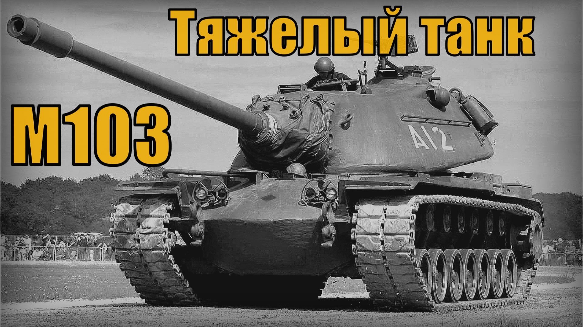Тяжелый танк М103 США Вооружение и техника смотреть онлайн