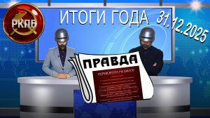 ГАЗЕТА ПРАВДА большевиков 31.12.2025