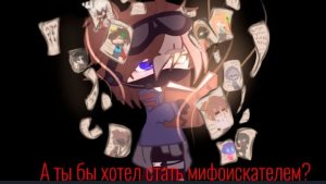 Сериал "А ты бы хотел стать мифоискателем?"/ Никита Берг и Роменский/  (1-13 эпизодов)