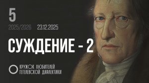 Кружок диалектики (2025–2026). 05. «Суждение - 2». М. В. Попов.