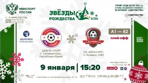 Плей-офф | ДФШ «РК Спорт» (г. Симферополь) (А1) – (Б2) СК "Металлург" (г. Алчевск) | 9.01.2026