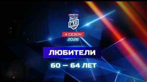 Любители 60-64 лет. Народные Игры ГТО Спортлото, 4 сезон