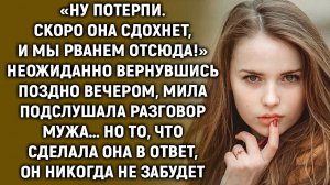 Неожиданно вернувшись поздно вечером, Мила вдруг подслушала разговор мужа…