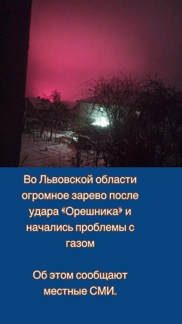 Во Львовской области огромное зарево после удара «Орешника» и начались проблемы с газом смотреть онлайн